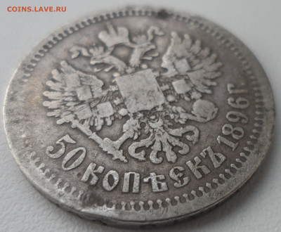 50 КОПЕЕК 1896 АГ до 24.02-22.00.00 - SAM_0022.JPG
