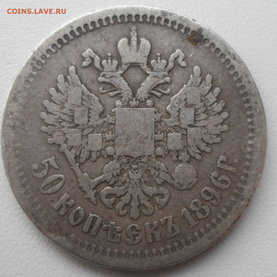 50 КОПЕЕК 1896 АГ до 24.02-22.00.00 - SAM_0020.JPG