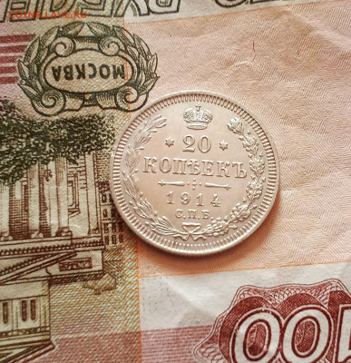 20 копеек 1914 года - IMG_20210219_201718