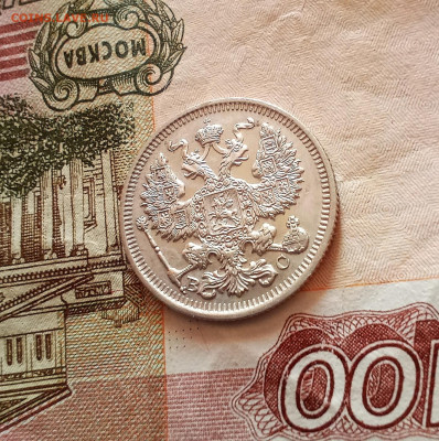 20 копеек 1914 года - IMG_20210219_201804