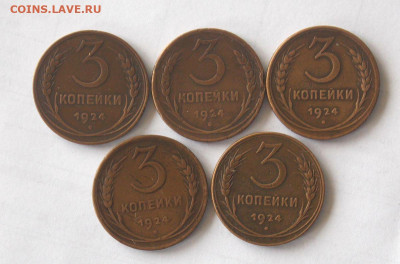 3 копейки 1924 ( 5 шт ) До 23.02 2021 в 21-00 по мск - DSCN0047.JPG