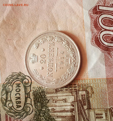 20 копеек 1914 года - IMG_20210219_202254