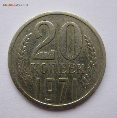 20 копеек 1971 - IMG_3922.JPG