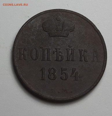 копейка 1854 ем - 20210219_202426