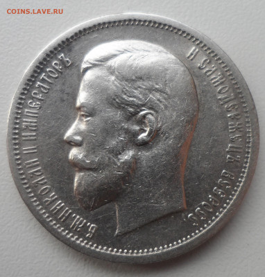 50 КОПЕЕК 1913 г. до 24.02-22.00.00 - SAM_0034.JPG