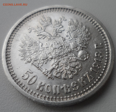 50 КОПЕЕК 1913 г. до 24.02-22.00.00 - SAM_0032.JPG