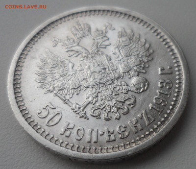 50 КОПЕЕК 1913 г. до 24.02-22.00.00 - SAM_0031.JPG