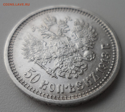 50 КОПЕЕК 1913 г. до 24.02-22.00.00 - SAM_0030.JPG
