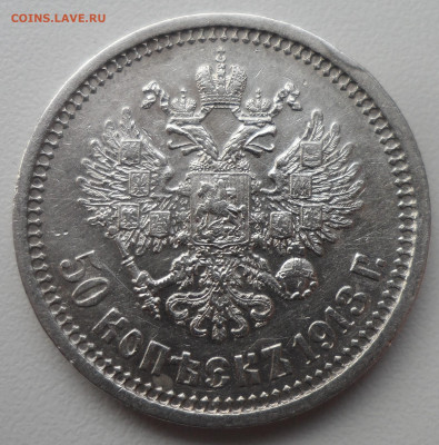 50 КОПЕЕК 1913 г. до 24.02-22.00.00 - SAM_0029.JPG