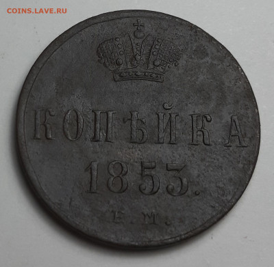 копейка 1853 ем - 20210219_202436