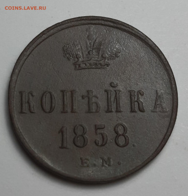 копейка 1858 ем - 20210219_202507