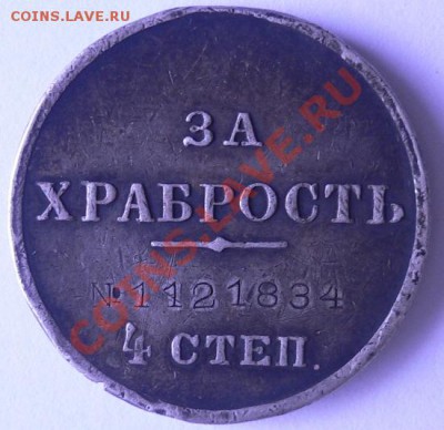 медаль за храбрость 4 степени - нико1.JPG
