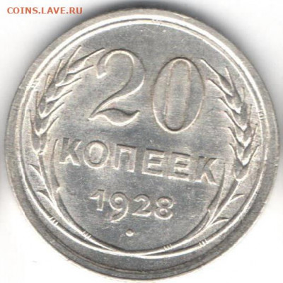 20 коп 1928 - 20к28б