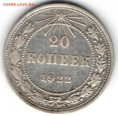 20 коп 1922 короткие ости - 20к22кб