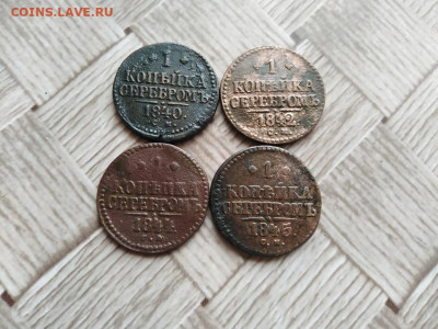1 копейка серебромъ 1840,1842,1844,1845 СМ до 22.02.2021 - 4сер (29) - копия