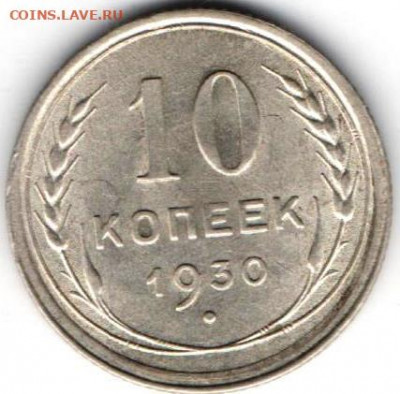 10 копеек 1930г Билон - 10к1930а
