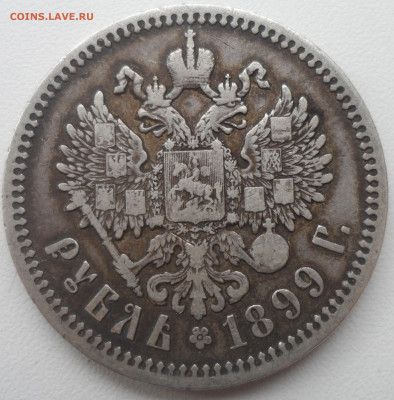 1 РУБЛЬ 1899 ФЗ до 24.02-22.00.00 - SAM_0068.JPG