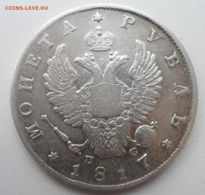 1 РУБЛЬ 1817 г до 24.02-22.00.00 - SAM_0080.JPG