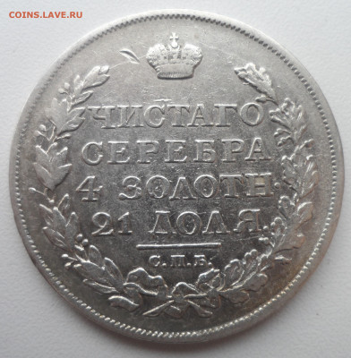 1 РУБЛЬ 1817 г до 24.02-22.00.00 - SAM_0075.JPG
