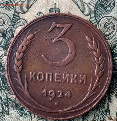 3 копейки 1924г Шт 1.1.Б без меридиана - 3к1924 1.1 Б ца