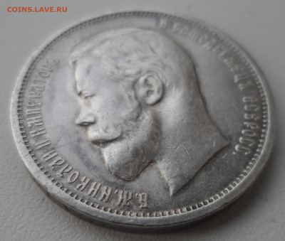 50 КОПЕЕК 1912 года до 24.02-22.00.00 - SAM_0095.JPG
