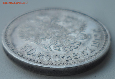 50 КОПЕЕК 1912 года до 24.02-22.00.00 - SAM_0093.JPG