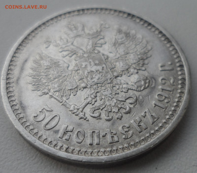 50 КОПЕЕК 1912 года до 24.02-22.00.00 - SAM_0092.JPG