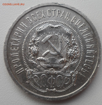 50 КОПЕЕК 1921 до 24.02-22.00.00 - SAM_0016.JPG