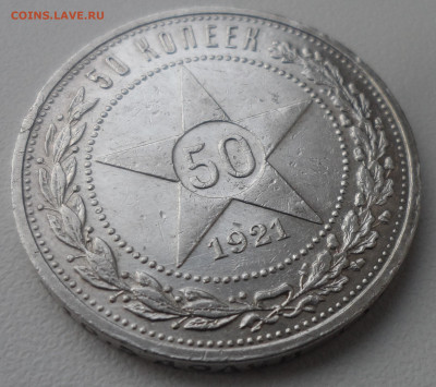50 КОПЕЕК 1921 до 24.02-22.00.00 - SAM_0014.JPG