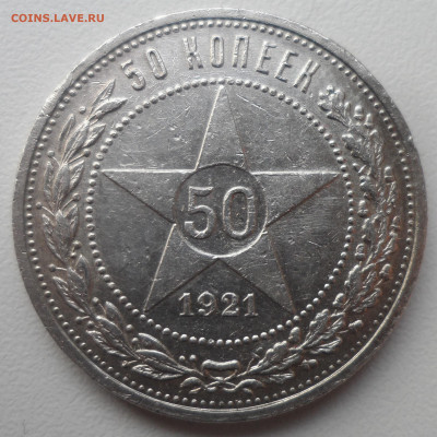 50 КОПЕЕК 1921 до 24.02-22.00.00 - SAM_0011.JPG