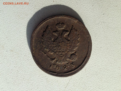 2 копейки 1823г. - IMG_2449.JPG