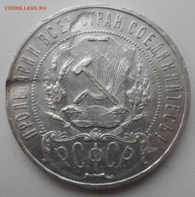 1 РУБЛЬ 1921 г.  ПРЯМ БЮДЖЕТНЫЙ до 24.02-22.00.00 - SAM_0052.JPG