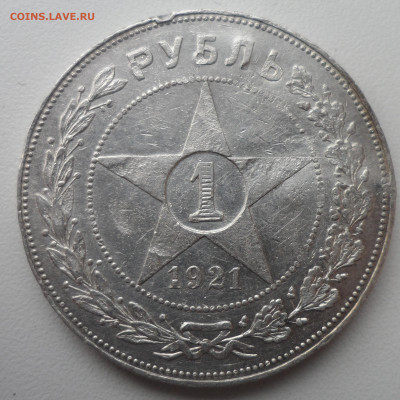1 РУБЛЬ 1921 г.  ПРЯМ БЮДЖЕТНЫЙ до 24.02-22.00.00 - SAM_0048.JPG