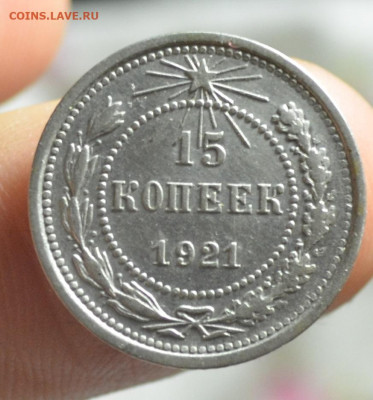 15 копеек 1921 - DSC_4100.JPG