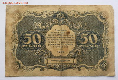 50 рублей 1922 с 200 - IMG_1600.JPG