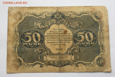50 рублей 1922 с 200 - IMG_1599.JPG