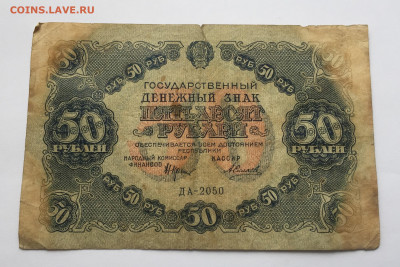 50 рублей 1922 с 200 - IMG_1597.JPG