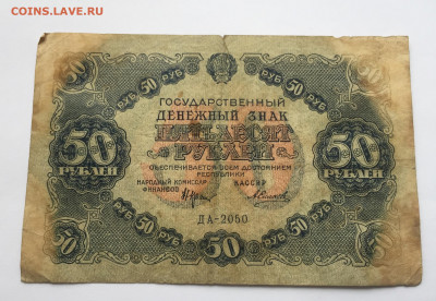 50 рублей 1922 с 200 - IMG_1595.JPG