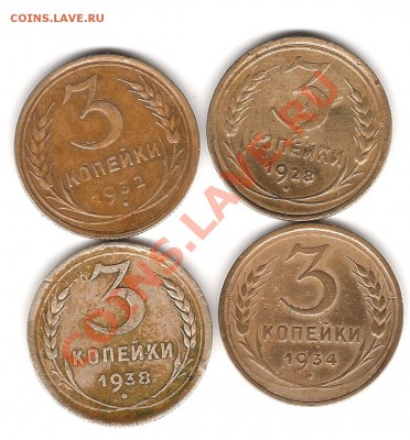 3 копейки 28 32 34 38 года - Изображение 601