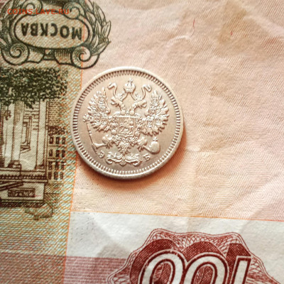 10 копеек 1909 года - IMG_20210219_214222