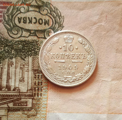 10 копеек 1909 года - IMG_20210219_214126