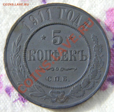5 копеек 1911 года, неплохая, до 10.10.2011 в 22.00 МСК - реверс