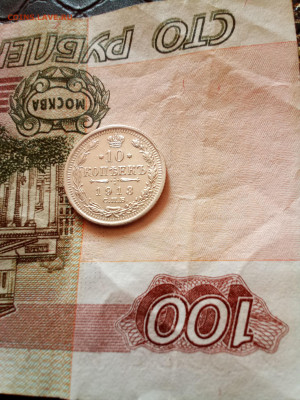 10 копеек 1913  года - IMG_20210217_154143