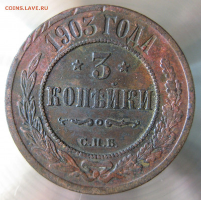 3 коп 1903,904 гг. - IMG_0003.JPG