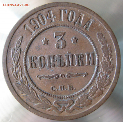 3 коп 1903,904 гг. - IMG_0005.JPG