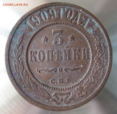 3 коп 1908,909 гг. - IMG_0009.JPG
