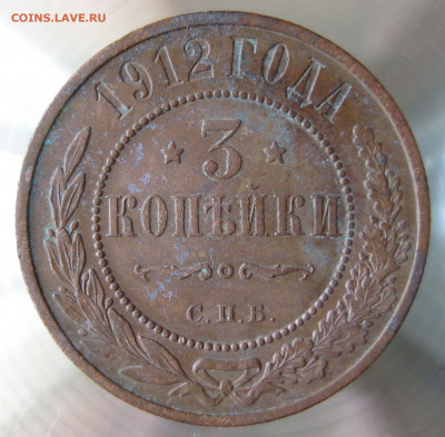 3 коп 1912г. - IMG_0011.JPG