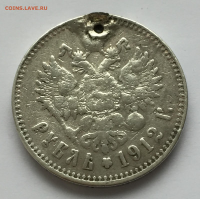 1 рубль 1912 с напайкой - IMG_1503.JPG