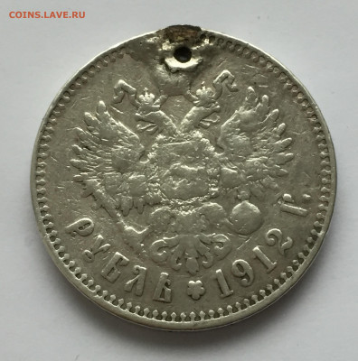 1 рубль 1912 с напайкой - IMG_1502.JPG