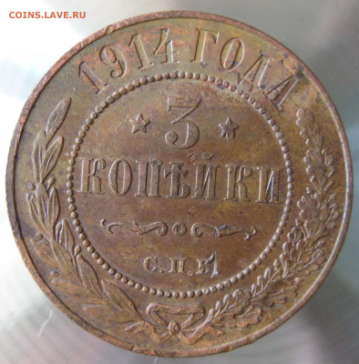 3 коп 1914,915гг. - IMG_0015.JPG